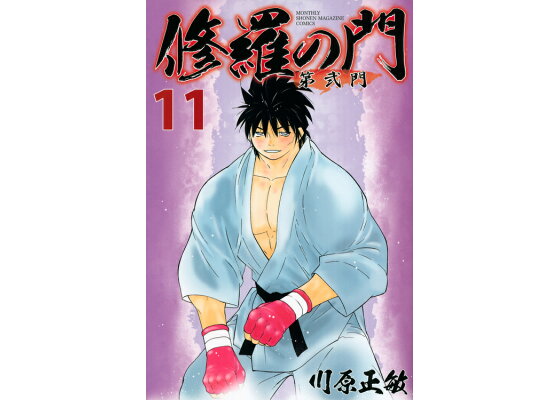 楽天ブックス 修羅の門 第弐門 11 川原 正敏 本 楽天ブックス 修羅の門 第弐門 11 川原 正敏 本
